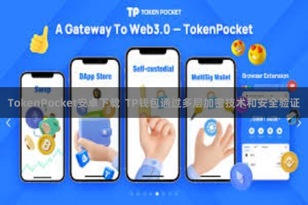 TokenPocket安卓下载 TP钱包通过多层加密技术和安全验证