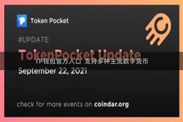 TP钱包官方入口 支持多种主流数字货币