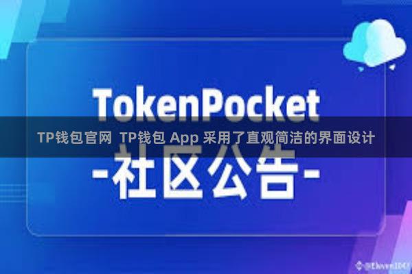 TP钱包官网 TP钱包 App 采用了直观简洁的界面设计