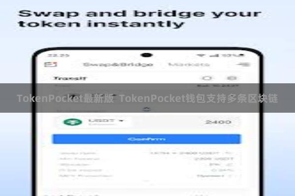 TokenPocket最新版 TokenPocket钱包支持多条区块链