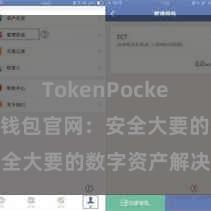 TokenPocket支付 TP钱包官网：安全大要的数字资产解决平台