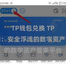 TP钱包兑换 TP钱包官网：安全浮浅的数字资产管束平台