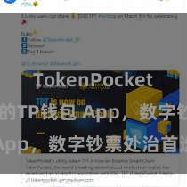 TokenPocket 简陋安全的TP钱包 App，数字钞票处治首选