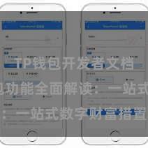 TP钱包开发者文档 TP钱包功能全面解读：一站式数字财富措置利器