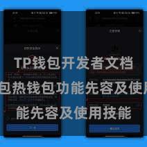 TP钱包开发者文档 TP钱包热钱包功能先容及使用技能