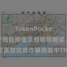 TokenPocket官网 TP钱包缔造文档明慧解读，助您高效完成诈骗商城中TP钱包的集成与缔造。