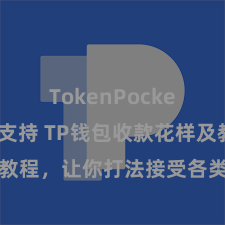 TokenPocket稳定币支持 TP钱包收款花样及教程，让你打法接受各类数字货币款项