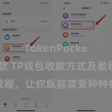 TokenPocket如何收款 TP钱包收款方式及教程，让你纵容禁受种种数字货币款项