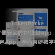 TokenPocket兑换 方便安全的TP钱包App，全面束缚数字钞票