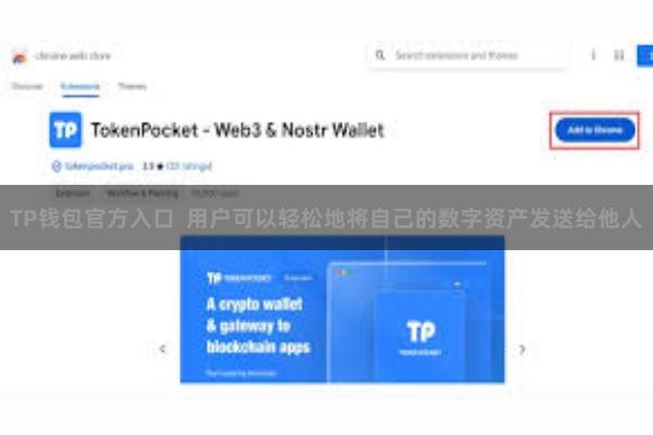 TP钱包官方入口  用户可以轻松地将自己的数字资产发送给他人