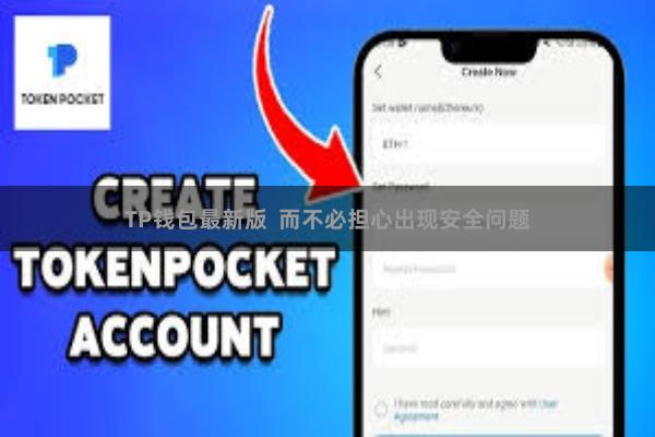 TP钱包最新版  而不必担心出现安全问题