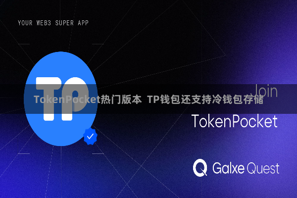 TokenPocket热门版本  TP钱包还支持冷钱包存储