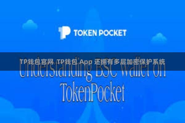 TP钱包官网  TP钱包 App 还拥有多层加密保护系统