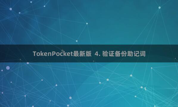 TokenPocket最新版  4. 验证备份助记词