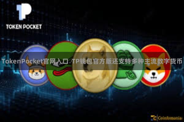 TokenPocket官网入口  TP钱包官方版还支持多种主流数字货币