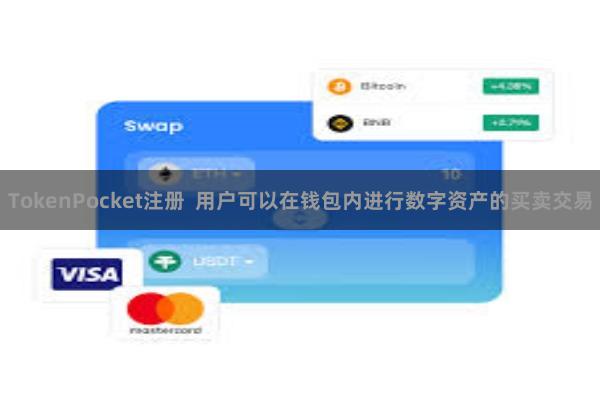TokenPocket注册  用户可以在钱包内进行数字资产的买卖交易
