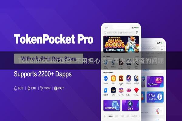 TokenPocket钱包  不用担心资产丢失或被盗的问题