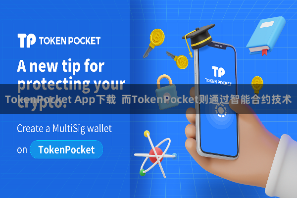 TokenPocket App下载  而TokenPocket则通过智能合约技术