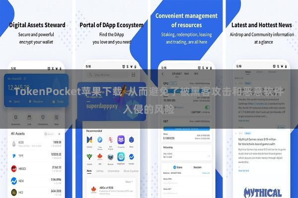 TokenPocket苹果下载  从而避免了被黑客攻击和恶意软件入侵的风险