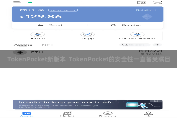 TokenPocket新版本  TokenPocket的安全性一直备受瞩目